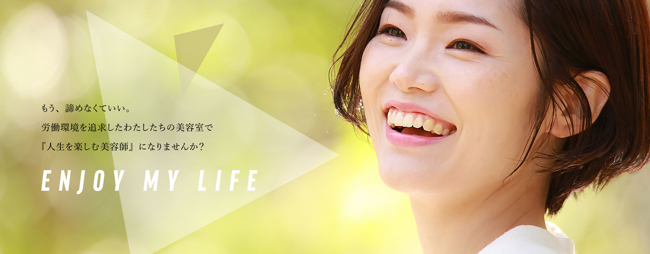 もう、諦めなくていい。労働環境を追求したわたしたちの美容室で『人生を楽しむ美容師』になりませんか？ENJOY MY LIFE